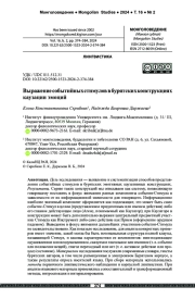 Выражение событийных стимулов в бурятских конструкциях каузации эмоций