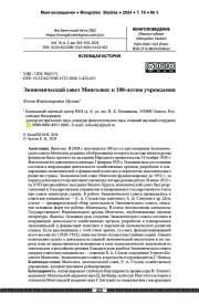 Экономический совет Монголии: к 100-летию учреждения
