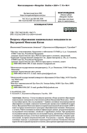 Вопросы образования национальных меньшинств во Внутренней Монголии Китая