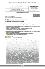 Б. Д. Дандарон: жизнь, посвященная духовному совершенствованию