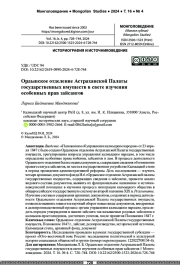 Ордынское отделение Астраханской Палаты государственных имуществ в свете изучения особенных прав зайсангов