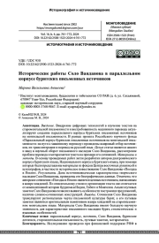 Исторические работы Соло Ванданова в параллельном корпусе бурятских письменных источников