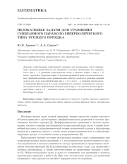 НЕЛОКАЛЬНЫЕ ЗАДАЧИ ДЛЯ УРАВНЕНИЯ СМЕШАННОГО ПАРАБОЛО-ГИПЕРБОЛИЧЕСКОГО ТИПА ТРЕТЬЕГО ПОРЯДКА