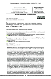 Отечественные и японские ретроспективные карты: маньчжуро-монгольское приграничье в зоне событий на р. Халхин-Гол 1939 г.