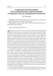 Тенденции использования англо-американских заимствований в немецких текстах объявлений о вакансии