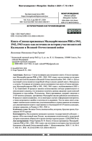 Книга «Списки призванных Малодербетовским РВК в 1941, 1942, 1943 годах» как источник по истории участия жителей Калмыкии в Великой Отечественной войне