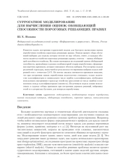 СУРРОГАТНОЕ МОДЕЛИРОВАНИЕ ДЛЯ ВЫЧИСЛЕНИЯ ОЦЕНОК ОБОБЩАЮЩЕЙ СПОСОБНОСТИ ПОРОГОВЫХ РЕШАЮЩИХ ПРАВИЛ