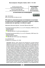 Об одном из документальных источников по изучению исторической демографии калмыцкого народа в период депортации (на примере Алтайского края)