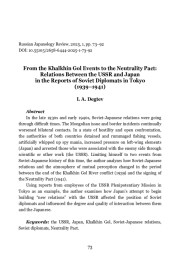 From the Khalkhin Gol Events to the Neutrality Pact: Relations Between the USSR and Japan in the Reports of Soviet Diplomats in Tokyo (1939–1941)
