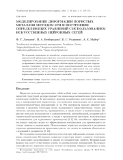МОДЕЛИРОВАНИЕ ДЕФОРМАЦИИ ПОРИСТЫХ МЕТАЛЛОВ МЕТОДОМ SPH И ПОСТРОЕНИЕ ОПРЕДЕЛЯЮЩИХ УРАВНЕНИЙ С ИСПОЛЬЗОВАНИЕМ ИСКУССТВЕННЫХ НЕЙРОННЫХ СЕТЕЙ