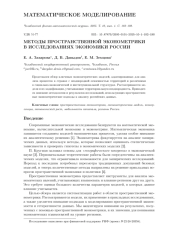 МЕТОДЫ ПРОСТРАНСТВЕННОЙ ЭКОНОМЕТРИКИ В ИССЛЕДОВАНИЯХ ЭКОНОМИКИ РОССИИ