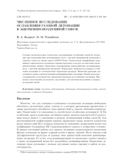 ЧИСЛЕННОЕ ИССЛЕДОВАНИЕ ОСЛАБЛЕНИЯ ГАЗОВОЙ ДЕТОНАЦИИ В АЦЕТИЛЕН-ВОЗДУШНОЙ СМЕСИ