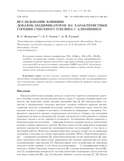 ИССЛЕДОВАНИЕ ВЛИЯНИЯ ДОБАВОК-МОДИФИКАТОРОВ НА ХАРАКТЕРИСТИКИ ГОРЕНИЯ СМЕСЕВОГО ТОПЛИВА С АЛЮМИНИЕМ