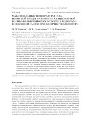 МАКСИМАЛЬНЫЕ ТЕМПЕРАТУРЫ ГАЗА, ПОРИСТОЙ СРЕДЫ И СКОРОСТИ СТАЦИОНАРНОЙ ВОЛНЫ ФИЛЬТРАЦИОННОГО ГОРЕНИЯ ВОДОРОДО-ВОЗДУШНОЙ СМЕСИ ПРИ НАЛИЧИИ ТЕПЛОПОТЕРЬ