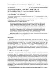 МОДЕЛИРОВАНИЕ ДЕФОРМАЦИИ АОРТЫ ПРИ АНЕВРИЗМЕ И РАССЛОЕНИИ СТЕНОК
