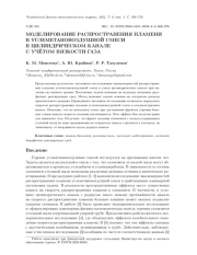 МОДЕЛИРОВАНИЕ РАСПРОСТРАНЕНИЯ ПЛАМЕНИ В УГЛЕМЕТАНОВОЗДУШНОЙ СМЕСИ В ЦИЛИНДРИЧЕСКОМ КАНАЛЕ С УЧЁТОМ ВЯЗКОСТИ ГАЗА