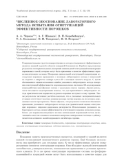 ЧИСЛЕННОЕ ОБОСНОВАНИЕ ЛАБОРАТОРНОГО МЕТОДА ИСПЫТАНИЯ ОГНЕТУШАЩЕЙ ЭФФЕКТИВНОСТИ ПОРОШКОВ