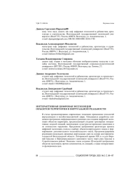 ИНТЕРАКТИВНАЯ ЦИФРОВАЯ ЭКСПОЗИЦИЯ ОБЪЕКТОВ ТЕРРИТОРИИ В ВИРТУАЛЬНОЙ РЕАЛЬНОСТИ