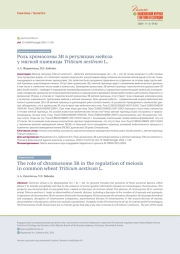 РОЛЬ ХРОМОСОМЫ 3В В РЕГУЛЯЦИИ МЕЙОЗА У МЯГКОЙ ПШЕНИЦЫ TRITICUM AESTIVUM L