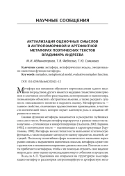 Актуализация оценочных смыслов в антропоморфной и артефактной метафорах поэтических текстов Владимира Андреева