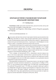 Краткая история становления татарской ареальной лингвистики