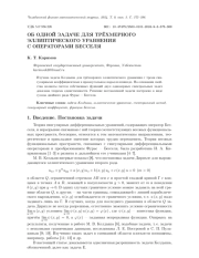 ОБ ОДНОЙ ЗАДАЧЕ ДЛЯ ТРЁХМЕРНОГО ЭЛЛИПТИЧЕСКОГО УРАВНЕНИЯ С ОПЕРАТОРАМИ БЕССЕЛЯ
