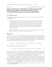 ИНВАРИАНТНЫЕ РЕШЕНИЯ И ЛИНЕАРИЗУЕМЫЕ ИНВАРИАНТНЫЕ ПОДМОДЕЛИ НЕКОТОРЫХ УРАВНЕНИЙ ЦЕНООБРАЗОВАНИЯ ОПЦИОНОВ