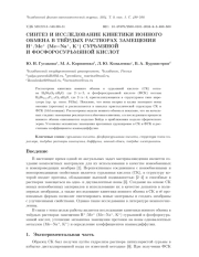 СИНТЕЗ И ИССЛЕДОВАНИЕ КИНЕТИКИ ИОННОГО ОБМЕНА В ТВЁРДЫХ РАСТВОРАХ ЗАМЕЩЕНИЯ Н+/МЕ+ (МЕ=NA+, K+) СУРЬМЯНОЙ И ФОСФОРОСУРЬМЯНОЙ КИСЛОТ