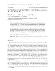 МАГНИТОКАЛОРИЧЕСКИЙ ЭФФЕКТ В СПЛАВАХ R3AL2 (R = GD, TB, DY, HO)
