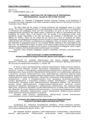 ПЕДАГОГИЧЕСКИЕ УСЛОВИЯ ФОРМИРОВАНИЯ ПРОФЕССИОНАЛЬНО-ПЕДАГОГИЧЕСКИХ ЦЕННОСТЕЙ БУДУЩЕГО УЧИТЕЛЯ