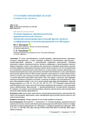 Уголовно-правовые, криминологические, криминалистические аспекты публичной демонстрации преступлений против личности в информационно-телекоммуникационной сети «Интернет»