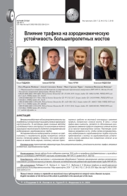 ВЛИЯНИЕ ТРАФИКА НА АЭРОДИНАМИЧЕСКУЮ УСТОЙЧИВОСТЬ БОЛЬШЕПРОЛЕТНЫХ МОСТОВ