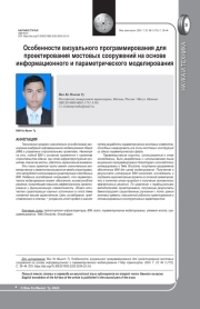 ОСОБЕННОСТИ ВИЗУАЛЬНОГО ПРОГРАММИРОВАНИЯ ДЛЯ ПРОЕКТИРОВАНИЯ МОСТОВЫХ СООРУЖЕНИЙ НА ОСНОВЕ ИНФОРМАЦИОННОГО И ПАРАМЕТРИЧЕСКОГО МОДЕЛИРОВАНИЯ