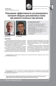 ПОВЫШЕНИЕ ЭФФЕКТИВНОСТИ УЛЬТРАЗВУКОВОГО КОНТРОЛЯ ОБОДЬЕВ ЦЕЛЬНОКАТАНЫХ КОЛЕС ПРИ РЕМОНТЕ КОЛЕСНЫХ ПАР ВАГОНОВ