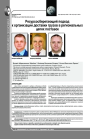РЕСУРСОСБЕРЕГАЮЩИЙ ПОДХОД К ОРГАНИЗАЦИИ ДОСТАВКИ ГРУЗОВ В РЕГИОНАЛЬНЫХ ЦЕПЯХ ПОСТАВОК