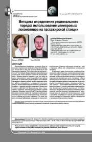 МЕТОДИКА ОПРЕДЕЛЕНИЯ РАЦИОНАЛЬНОГО ПОРЯДКА ИСПОЛЬЗОВАНИЯ МАНЕВРОВЫХ ЛОКОМОТИВОВ НА ПАССАЖИРСКОЙ СТАНЦИИ