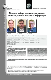 МЕТОДИКА ВЫБОРА ДОРОЖНО-СТРОИТЕЛЬНОЙ ТЕХНИКИ В УСЛОВИЯХ НЕДОСТАТКА ИНФОРМАЦИИ
