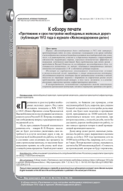 К ОБЗОРУ ПЕЧАТИ «ПРОТЯЖЕНИЕ И СРОК ПОСТРОЙКИ НЕОБХОДИМЫХ ЖЕЛЕЗНЫХ ДОРОГ» (ПУБЛИКАЦИЯ 1912 ГОДА В ЖУРНАЛЕ «ЖЕЛЕЗНОДОРОЖНОЕ ДЕЛО»)