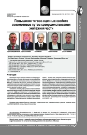 ПОВЫШЕНИЕ ТЯГОВО-СЦЕПНЫХ СВОЙСТВ ЛОКОМОТИВОВ ПУТЕМ СОВЕРШЕНСТВОВАНИЯ ЭКИПАЖНОЙ ЧАСТИ