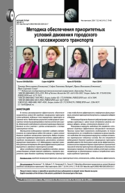 МЕТОДИКА ОБЕСПЕЧЕНИЯ ПРИОРИТЕТНЫХ УСЛОВИЙ ДВИЖЕНИЯ ГОРОДСКОГО ПАССАЖИРСКОГО ТРАНСПОРТА