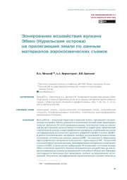 ЗОНИРОВАНИЕ ВОЗДЕЙСТВИЯ ВУЛКАНА ЭБЕКО (КУРИЛЬСКИЕ ОСТРОВА) НА ПРИЛЕГАЮЩИЕ ЗЕМЛИ ПО ДАННЫМ МАТЕРИАЛОВ АЭРОКОСМИЧЕСКИХ СЪЕМОК