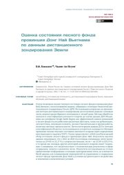 ОЦЕНКА СОСТОЯНИЯ ЛЕСНОГО ФОНДА ПРОВИНЦИИ ДОНГ НАЙ ВЬЕТНАМА ПО ДАННЫМ ДИСТАНЦИОННОГО ЗОНДИРОВАНИЯ ЗЕМЛИ