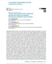 Тактико-криминалистические особенности производства освидетельствования при проверке сообщений о преступлениях