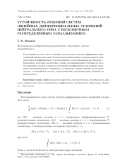 УСТОЙЧИВОСТЬ РЕШЕНИЙ СИСТЕМ ЛИНЕЙНЫХ ДИФФЕРЕНЦИАЛЬНЫХ УРАВНЕНИЙ НЕЙТРАЛЬНОГО ТИПА С БЕСКОНЕЧНЫМ РАСПРЕДЕЛЁННЫМ ЗАПАЗДЫВАНИЕМ