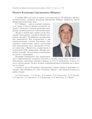 ПАМЯТИ ВЛАДИМИРА ГРИГОРЬЕВИЧА ШАВРОВА