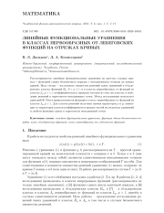 ЛИНЕЙНЫЕ ФУНКЦИОНАЛЬНЫЕ УРАВНЕНИЯ В КЛАССАХ ПЕРВООБРАЗНЫХ ОТ ЛЕБЕГОВСКИХ ФУНКЦИЙ НА ОТРЕЗКАХ КРИВЫХ
