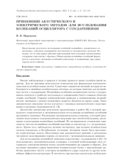 ПРИМЕНЕНИЕ АКУСТИЧЕСКОГО И ЭЛЕКТРИЧЕСКОГО МЕТОДОВ ДЛЯ ИССЛЕДОВАНИЯ КОЛЕБАНИЙ ОСЦИЛЛЯТОРА С СОУДАРЕНИЯМИ