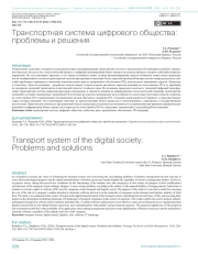 ТРАНСПОРТНАЯ СИСТЕМА ЦИФРОВОГО ОБЩЕСТВА: ПРОБЛЕМЫ И РЕШЕНИЯ