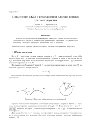 Применение СКМ в исследовании плоских кривых третьего порядка