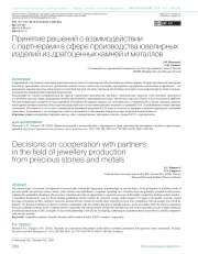ПРИНЯТИЕ РЕШЕНИЙ О ВЗАИМОДЕЙСТВИИ С ПАРТНЕРАМИ В СФЕРЕ ПРОИЗВОДСТВА ЮВЕЛИРНЫХ ИЗДЕЛИЙ ИЗ ДРАГОЦЕННЫХ КАМНЕЙ И МЕТАЛЛОВ